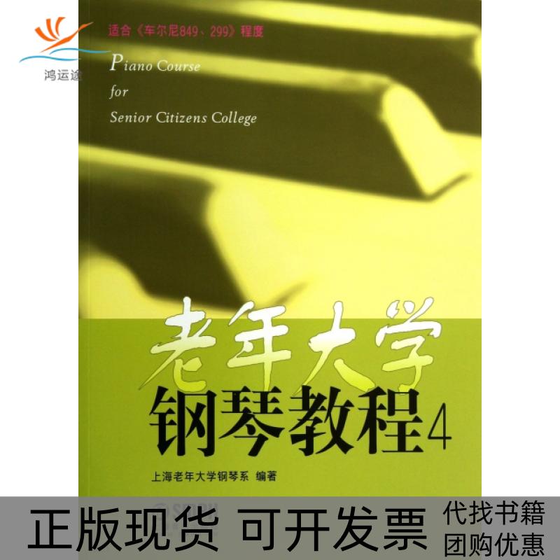 【正版书包邮】老年大学钢琴教程(4适合车尔尼849299程度)冼美英//李以凡上海音乐