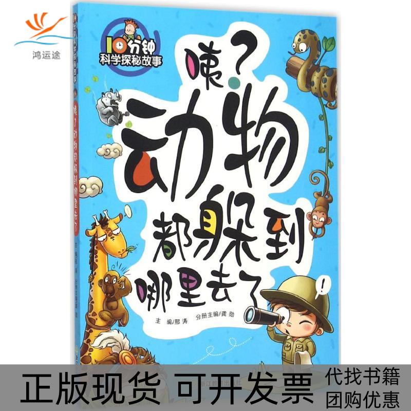 【正版书包邮】10分钟科学探秘故事咦动物都躲到哪里去了龚勋浙江教育出版社