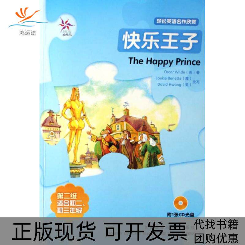 【正版书包邮】快乐王子轻松英语名作欣赏第二级适合初二初三年级附光盘全彩色中小学英文名著王尔德外语教学与研究出版社