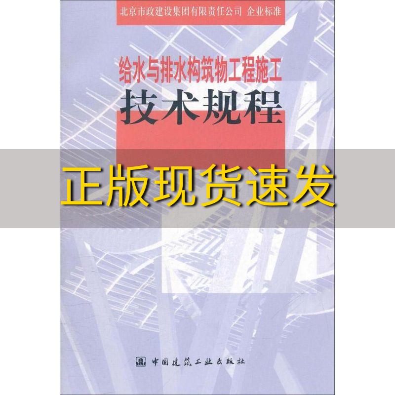 【正版书包邮】给水排水构筑物工程施工技术规程北京市政建设集团有限责任公司中国建筑工业出版社