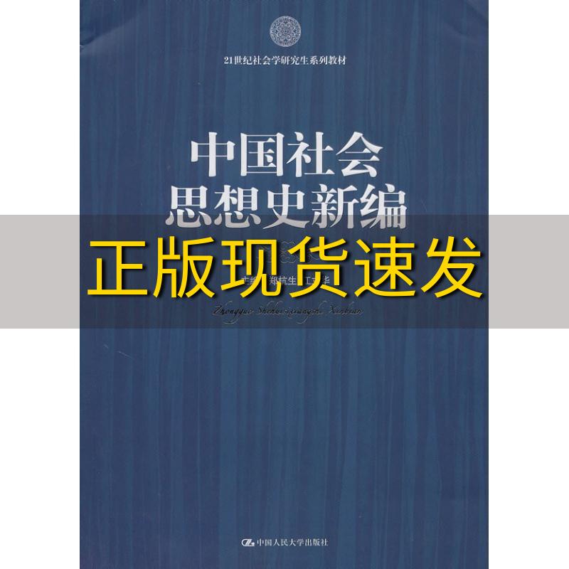 【正版书包邮】21世纪社会科学研究生系列教材中国社会思想史新编郑杭生江立华中国人民大学出版社