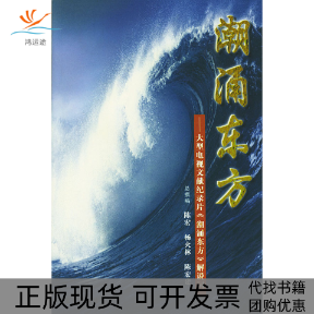 【正版书包邮】潮涌东方(大型电视文献纪录片潮涌东方解说词)陈宏北京出版社