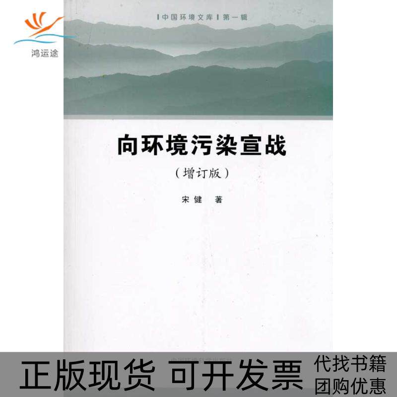 【正版书包邮】向环境污染宣战宋健中国环境科学出版社