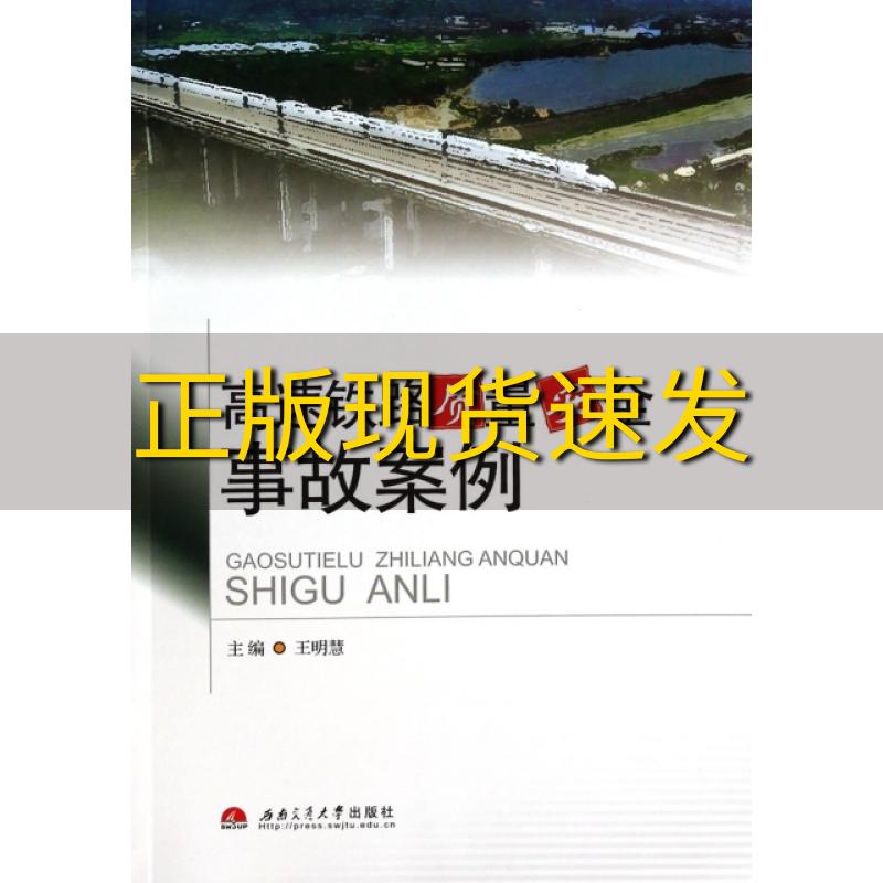 【正版书包邮】高速铁路质量安全事故案例王明慧西南交通大学出版社