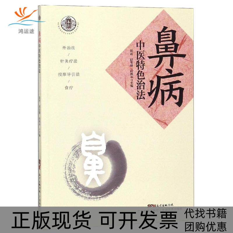 【正版书包邮】鼻病中医特色治法阮岩邱宝珊何伟平广东科技出版社