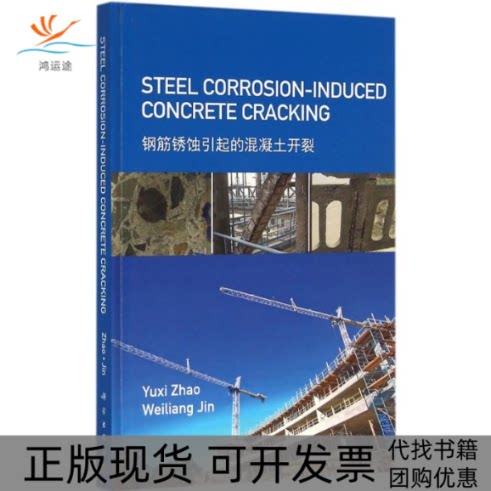 【正版新书】钢筋锈蚀引起的混凝土开裂YuxiZhaoWeiliangJin科学出版社