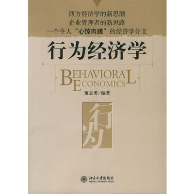 正版行为经济学董志勇