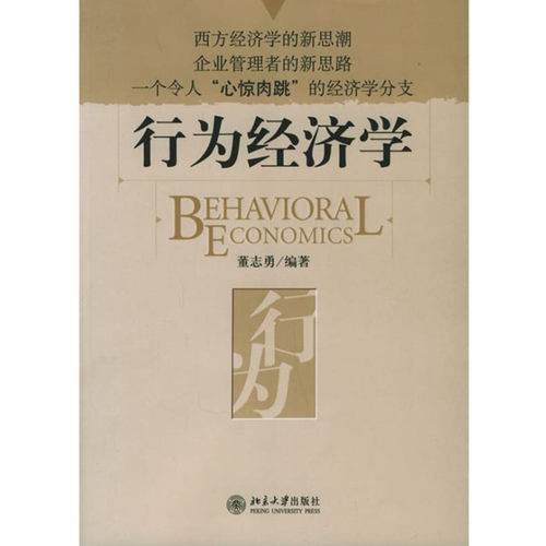 正版行为经济学董志勇