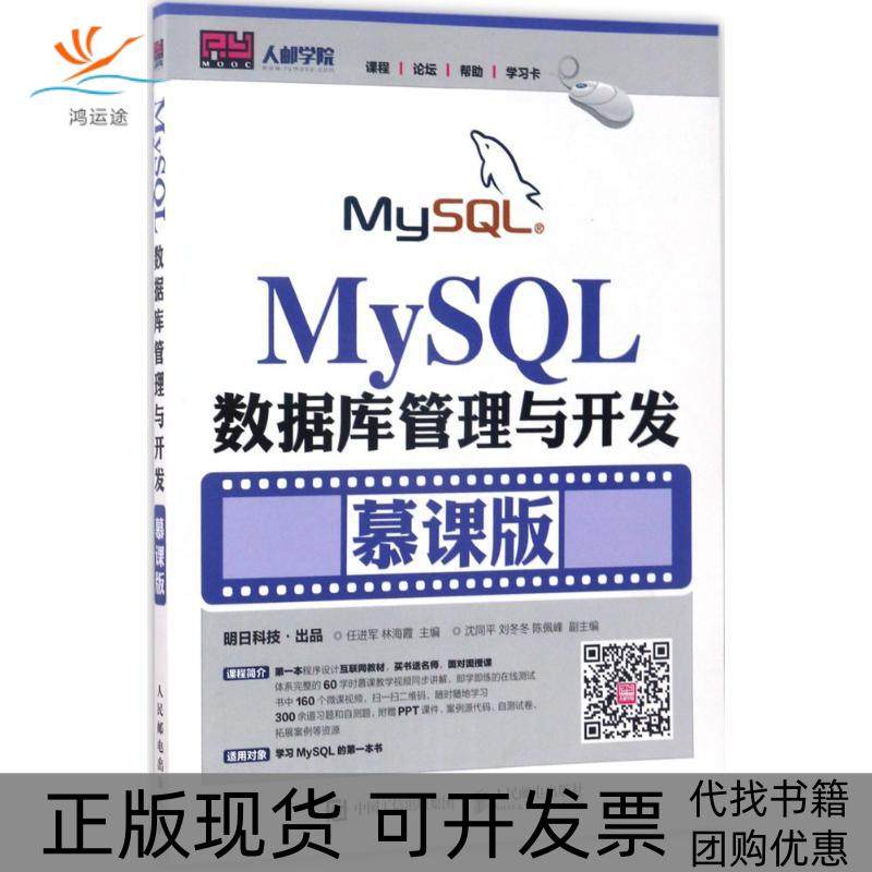 【正版书包邮】MySL数据库管理与开发（慕课版）任进军，林海霞 著人民邮电出版社