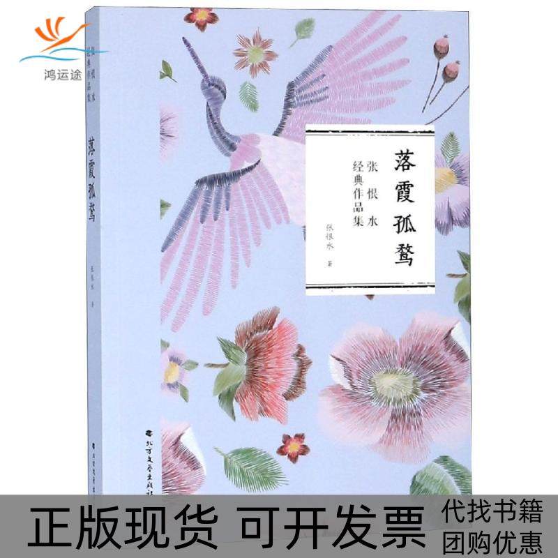 【正版书包邮】落霞孤鹜张恨水北方文艺出版社,书籍/杂志/报纸,现代/当代文学,淘宝优惠券,粉丝福利购,淘宝优惠卷