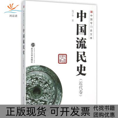 【正版书包邮】中国流民史池子华武汉大学出版社