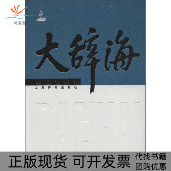 【正版书包邮】大辞海中国地理卷刘君德夏征农陈至立上海辞书出版社