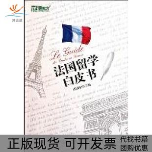 【正版书包邮】法国留学白皮书周成刚中国对外翻译出版公司