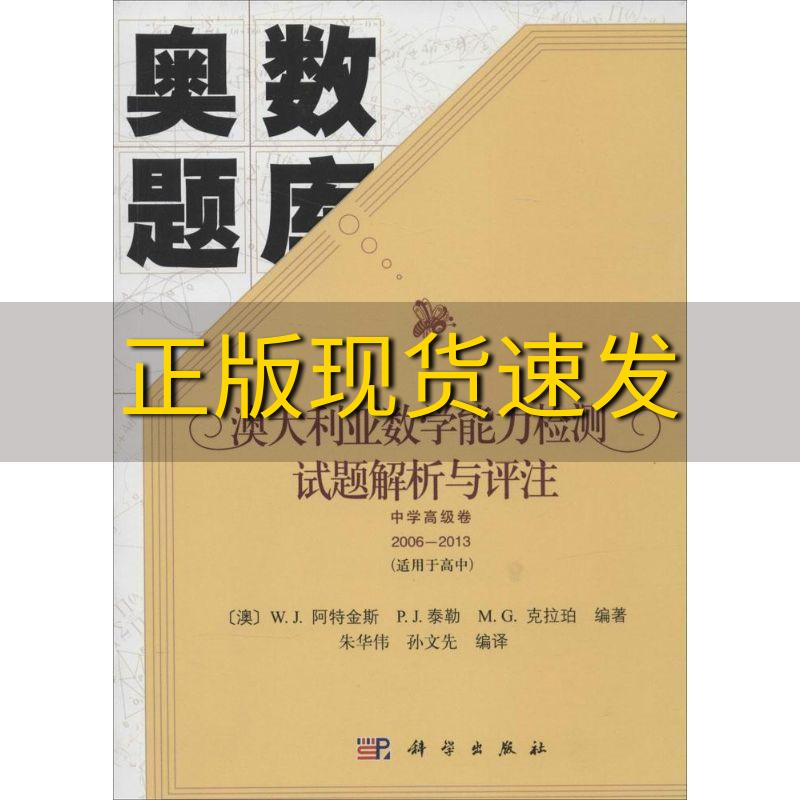 【正版书包邮】奥数题库澳大利亚数学能力检测试题解析与评注中学高级卷20062013适用于高中WJ阿特金斯PJ泰勒MG克拉珀朱华伟孙文先