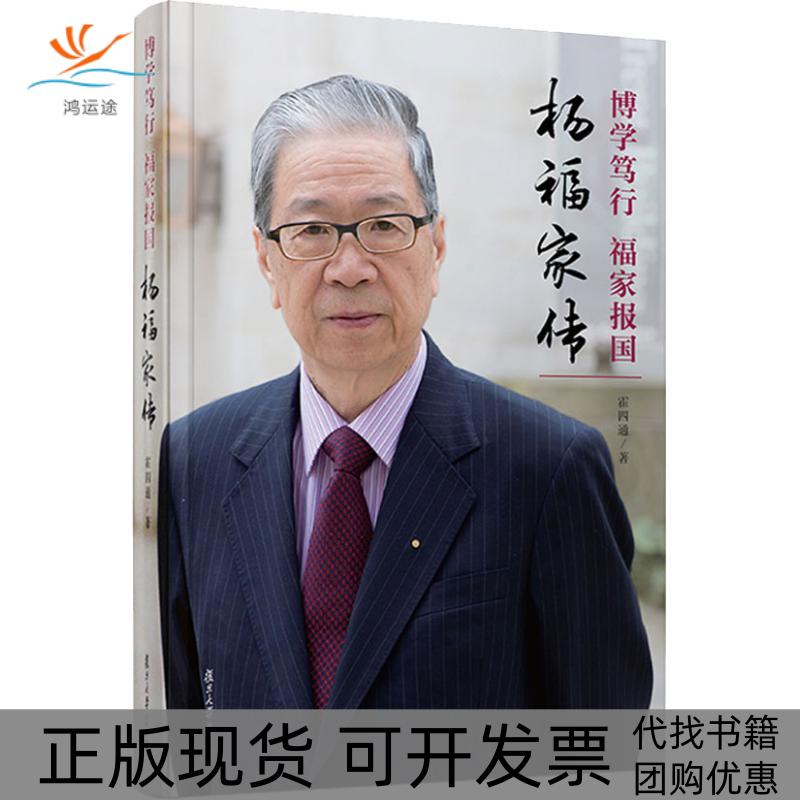 【正版书包邮】博学笃行福家报杨福传霍四通复旦大学出版社