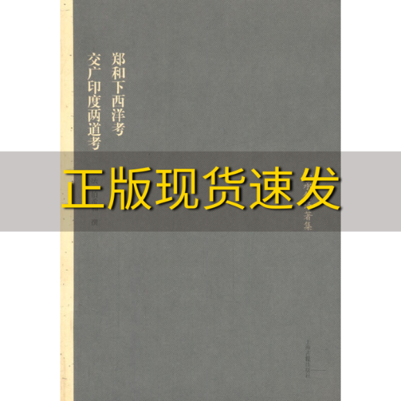 【正版书包邮】郑和下西洋考交广印度两道考伯希和纂上海古籍出版社