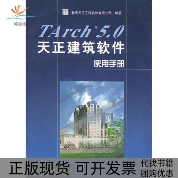 【正版书包邮】TArch50天正建筑软件使用手册附光盘北京天正工程软件有限公司人民邮电出版社