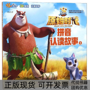 【正版书包邮】熊出没原始时代拼音认读故事1华强方特动漫有限公司四川少年儿童出版社