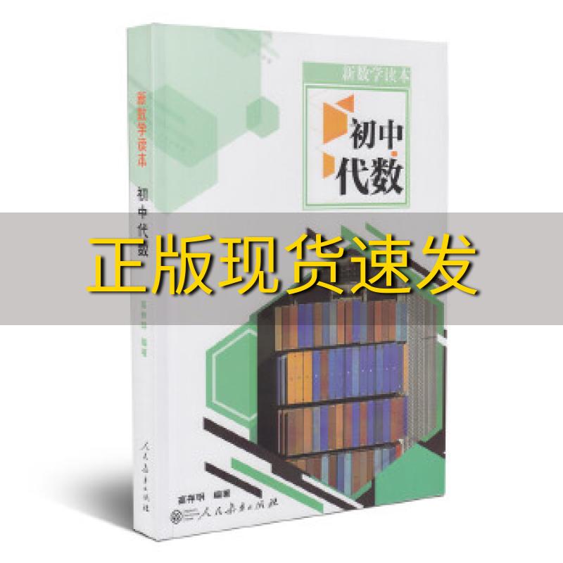 【正版书包邮】新数学读本初中代数高存明人民教育出版社