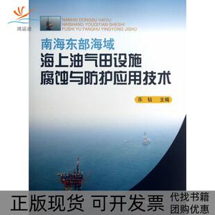 南海东部海域海上油气田设施腐蚀与防护应用技术乐钻石油工业出版 包邮 书 社 正版