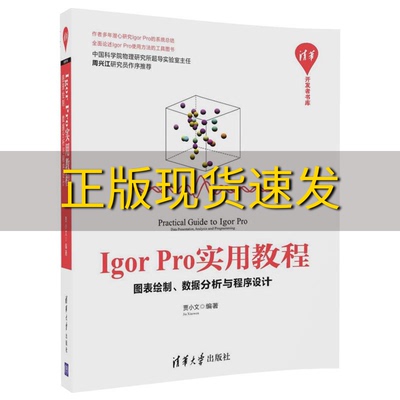 【正版书包邮】IgorPro实用教程图表绘制数据分析与程序设计贾小文清华大学出版社