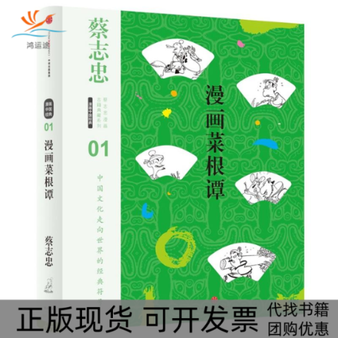 【正版书包邮】蔡志忠漫画古籍典藏系列漫画菜根谭第5辑漫画中国经典蔡志忠中信出版社