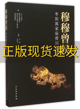 【正版书包邮】穆穆曾侯枣阳郭家庙曾国墓地方勤吴宏堂襄阳博物馆文物出版社