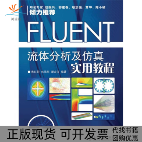 【正版书包邮】FLUENT流体分析及实用教程附光盘朱红钧人民邮电出版社