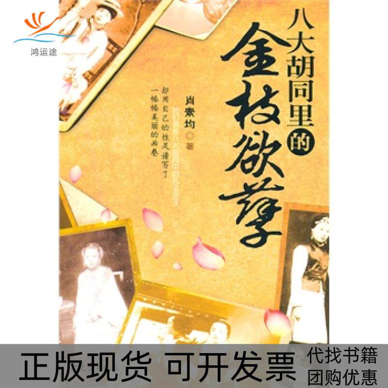 【正版书包邮】八大胡同里的金枝欲孽肖素均文汇出版社