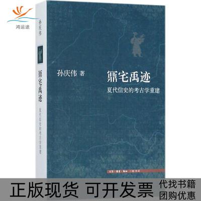 【正版书包邮】鼏宅禹迹夏代信史的考古学重建孙庆伟生活读书新知三联书店