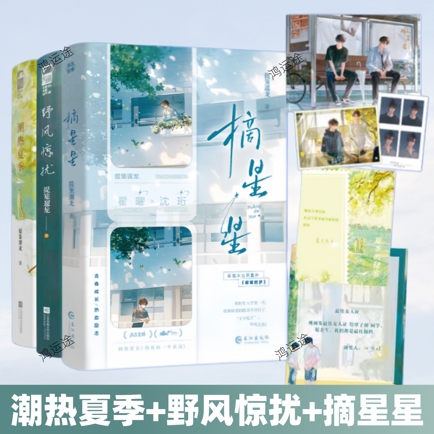 【提笼遛龙小说合集】潮热夏季+野风惊扰+摘星星 附赠周边沈珩×翟曜继准X谭璟扬青春文学校园双男主双向救赎热血纯爱治愈实体书籍