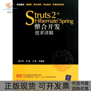 【正版书包邮】Struts2HibernateSpring整合开发技术详解蒲子明清华大学出版社