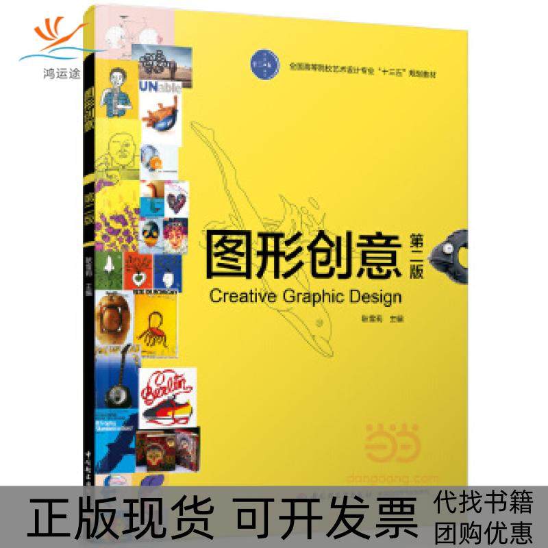 【正版书包邮】图形创意第二版全国高等院校艺术设计专业十三五规划教材耿雪莉中国轻工业出版社