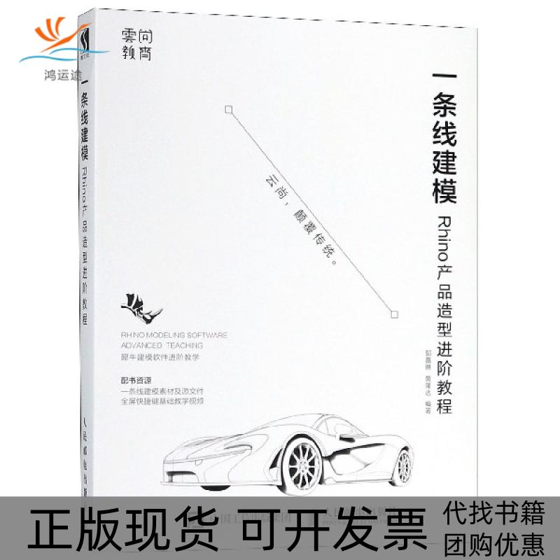 【正版书包邮】一条线建模Rhino产品造型进阶教程郭嘉琳黄隆达人民邮电出版社