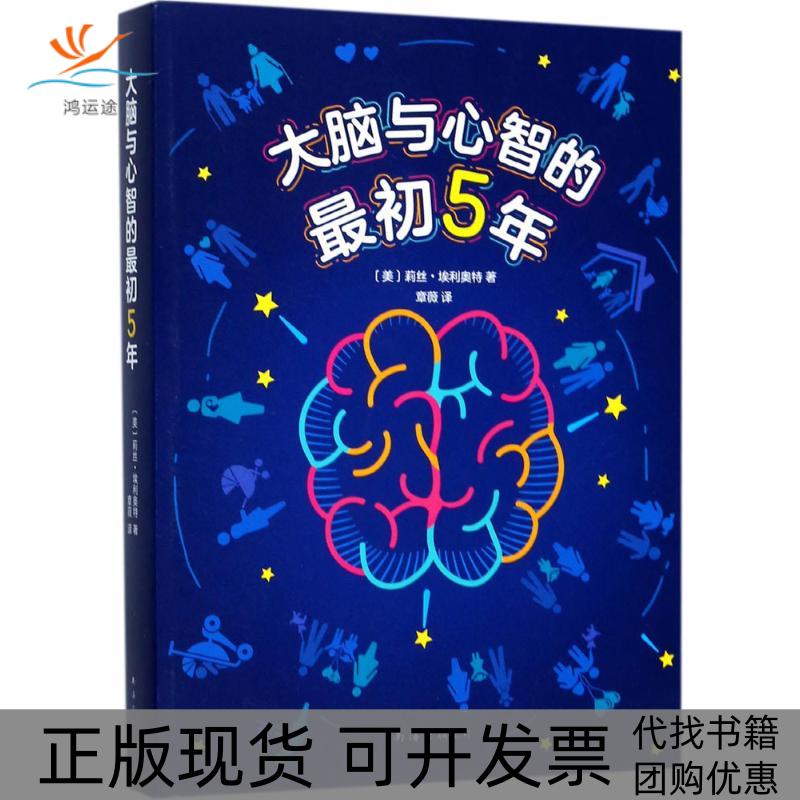 【正版书包邮】大脑与心智的初5年莉丝埃利奥特南海出版公司