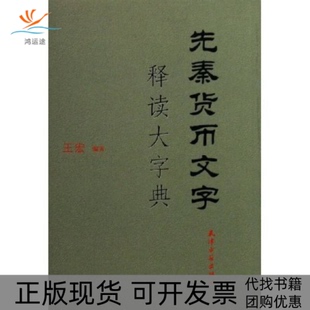 【正版书包邮】先秦货币文学释读大字典王宏天津古籍出版社