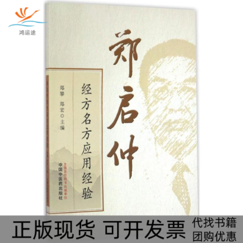 【正版书包邮】郑启仲经方名方应用经验郑攀郑宏中国医出版社