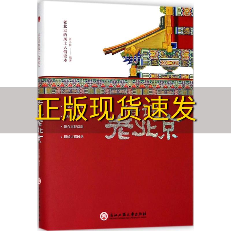 【正版书包邮】传说老北京老北京的风土人情读本张卉妍浙江工商大学出版社