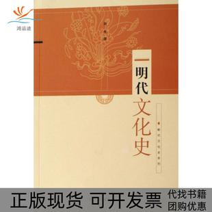 【正版书包邮】明代文化史断代文化史系列商传东方出版中心