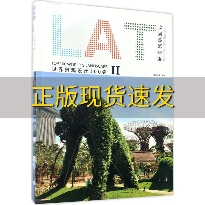 【正版书包邮】休闲旅游景观世界景观设计100强2佳图文化中国林业出版社