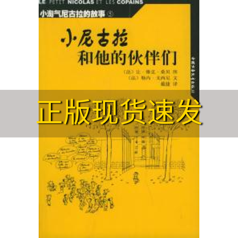 【正版书包邮】小尼古拉和他的伙伴们（法）戈西尼 文 （法）桑贝 绘 戴捷中国少年儿童出版社