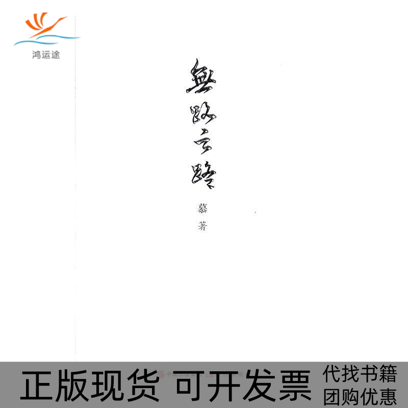 【正版書包郵】無路之路慕現(xiàn)代出版社