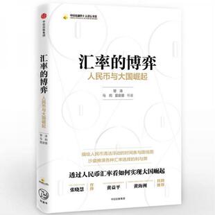 博弈：人民币与大国崛起 管涛 著 正版 集团 汇率 中信出版 9787508681979 图书