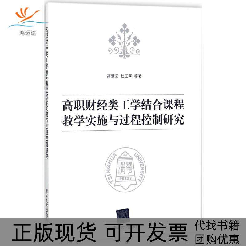 【正版书包邮】高职财经类工学结合课程教学实施与过程控制研究高慧云清华大学出版社