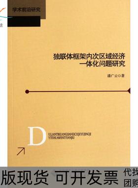 【正版书包邮】独联体框架内次区域经济一体化问题研究潘广云北京师范大学出版社
