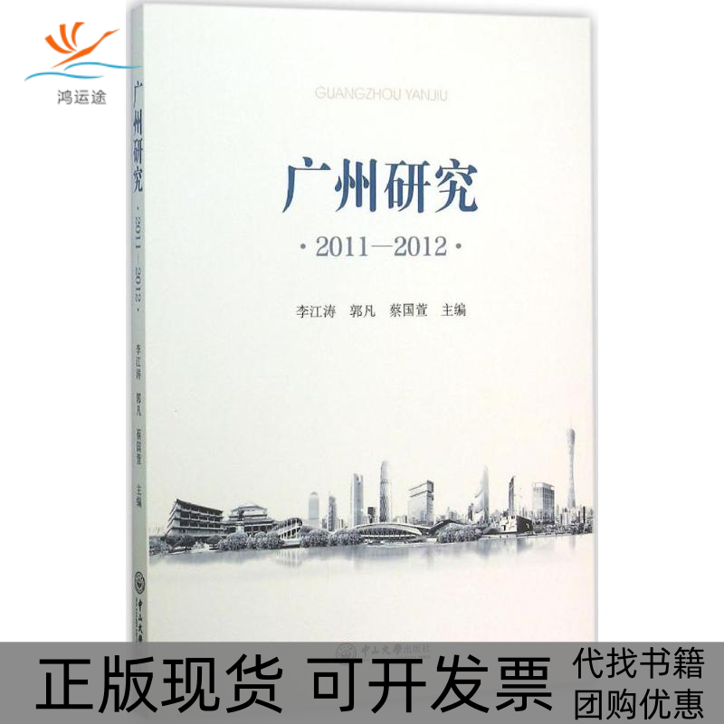 【正版书包邮】广州研究20112012郭凡李江涛中山大学出版社