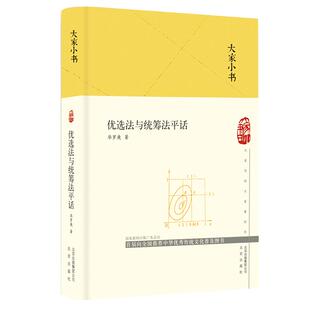 正版现货大家小书优选法与统筹法平话华罗庚 著 北京出版社 9787200151718