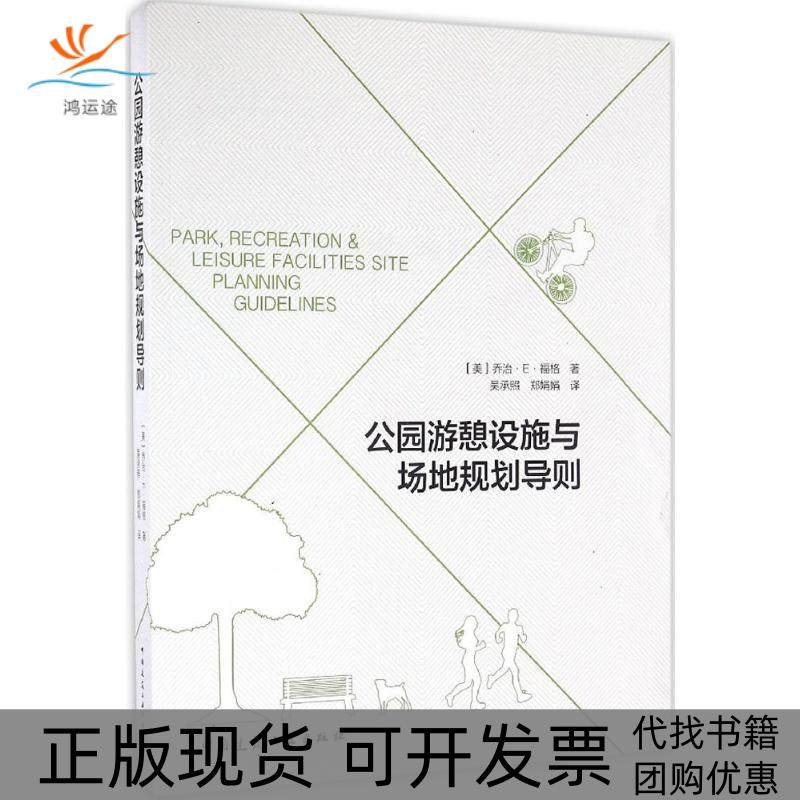 【正版书包邮】公园游憩设施与场地规划导则乔治E福格吴承照郑娟娟中国建筑工业出版社,书籍/杂志/报纸,建筑/水利（新）,淘宝优惠券,粉丝福利购,淘宝优惠卷