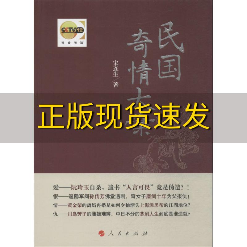 【正版书包邮】民国奇情大案宋连生人民出版社