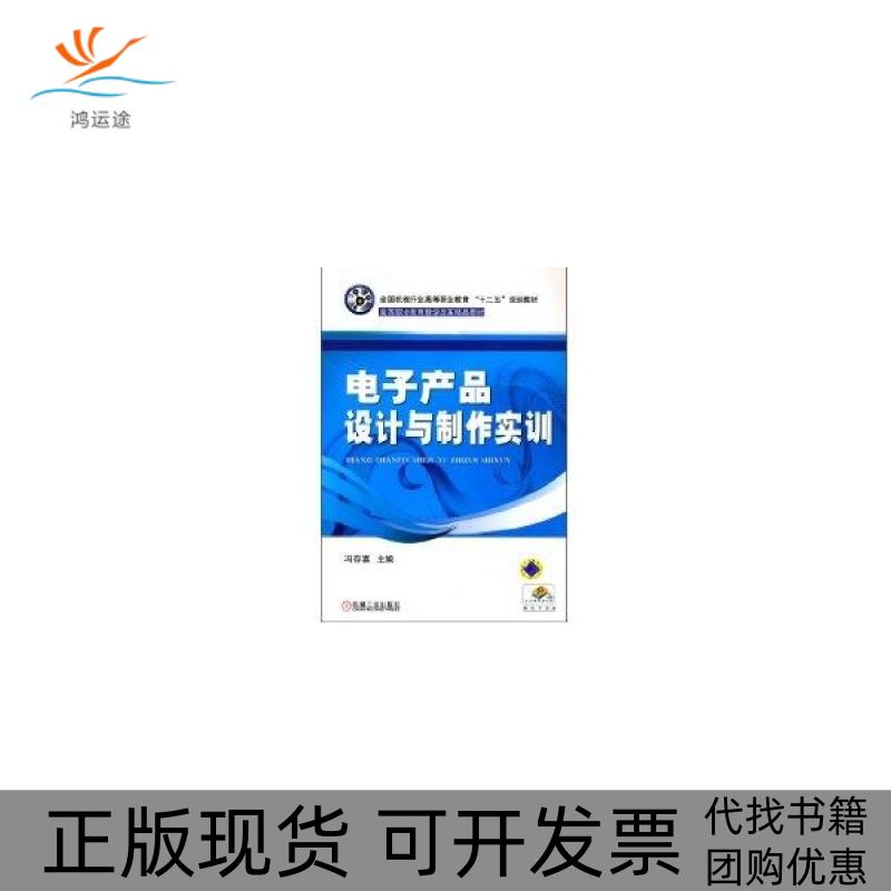 【正版书包邮】电子产品设计与制作实训冯存喜机械工业出版社
